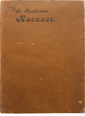 Трофимов А. Кавказ. М.: Издание М. и С. Сабашниковых, 1914.